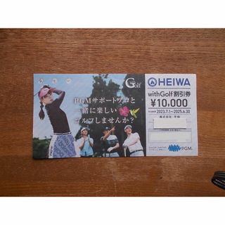 ラクマパック発送 PGM HEIWA with Golf割引券10000円 平和の通販 ラクマパック発送 PGM HEIWA with Golf割引券10000円 平和の通販