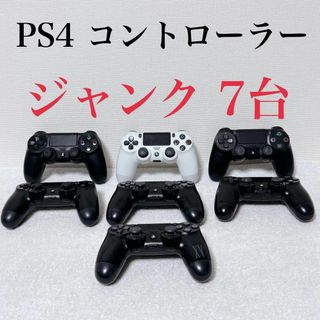 PlayStation4 - 【ジャンク】PS4 コントローラー 7台セット PlayStation4 - 【ジャンク】PS4 コントローラー 7台セット
