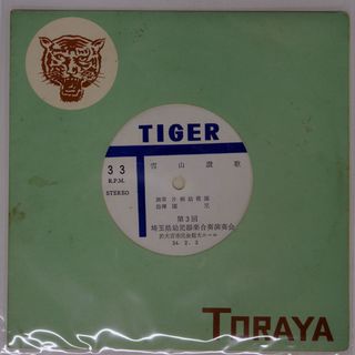 国内盤 片柳幼稚園/雪山賛歌/東京トラヤ NONE 7 □(その他)