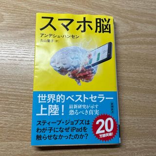 シンチョウシャ(新潮社)のスマホ脳(科学/技術)