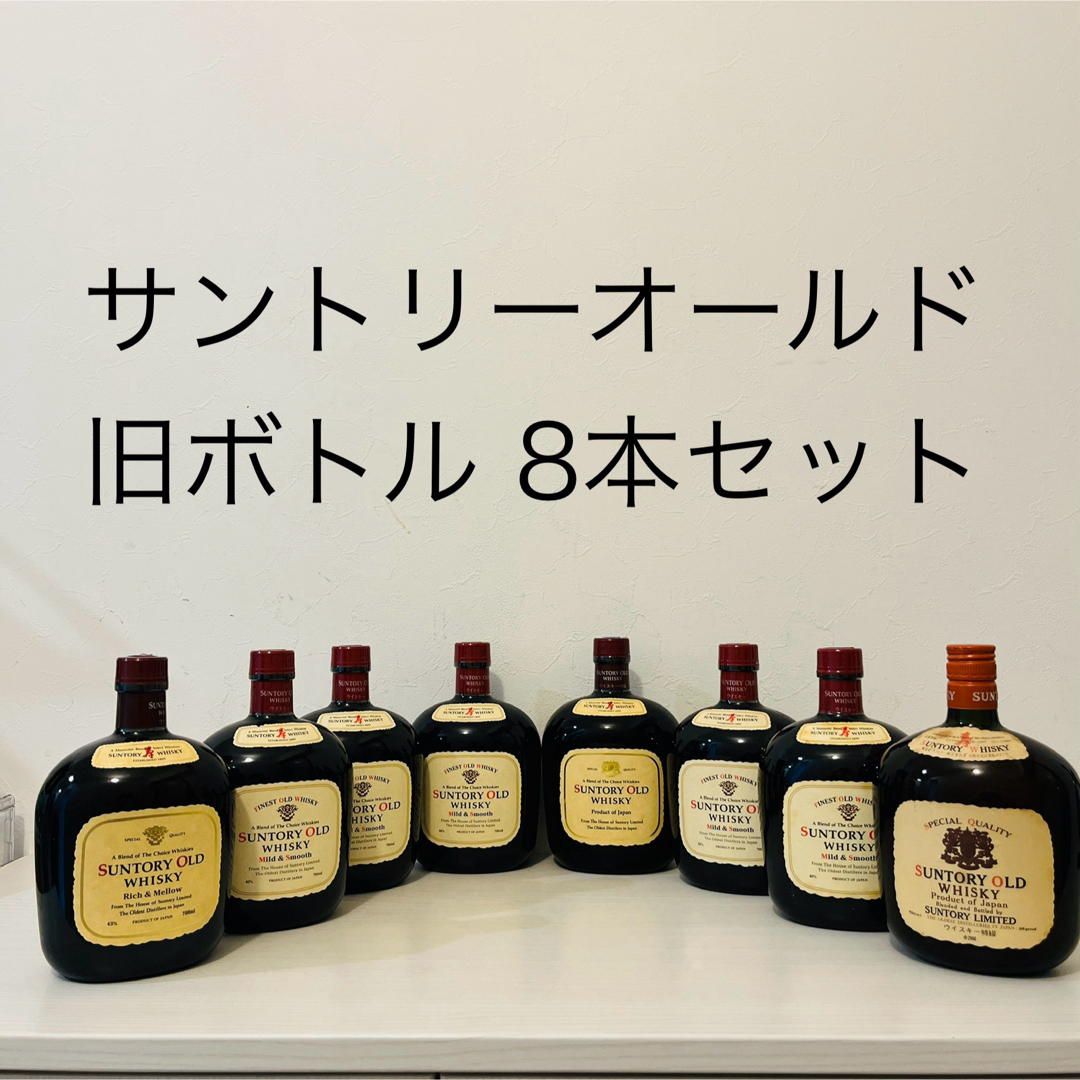 サントリー - サントリー オールド 8本セット 旧ボトル サントリー - サントリー オールド 8本セット 旧ボトル