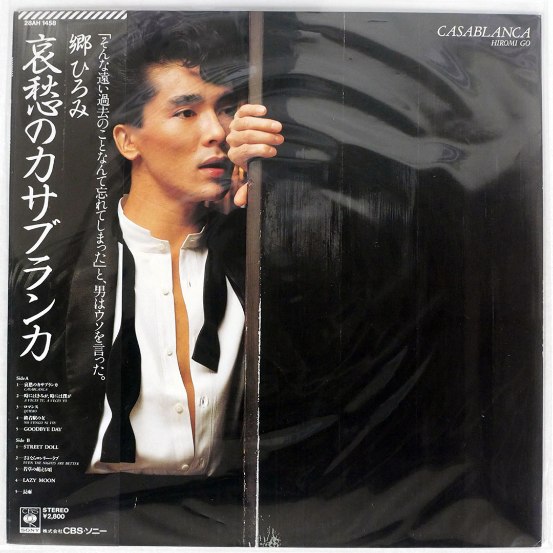 帯付き 郷ひろみ/哀愁のカサブランカ/CBS/SONY 28AH1458 LPの 帯付き 郷ひろみ/哀愁のカサブランカ/CBS/SONY 28AH1458 LPの