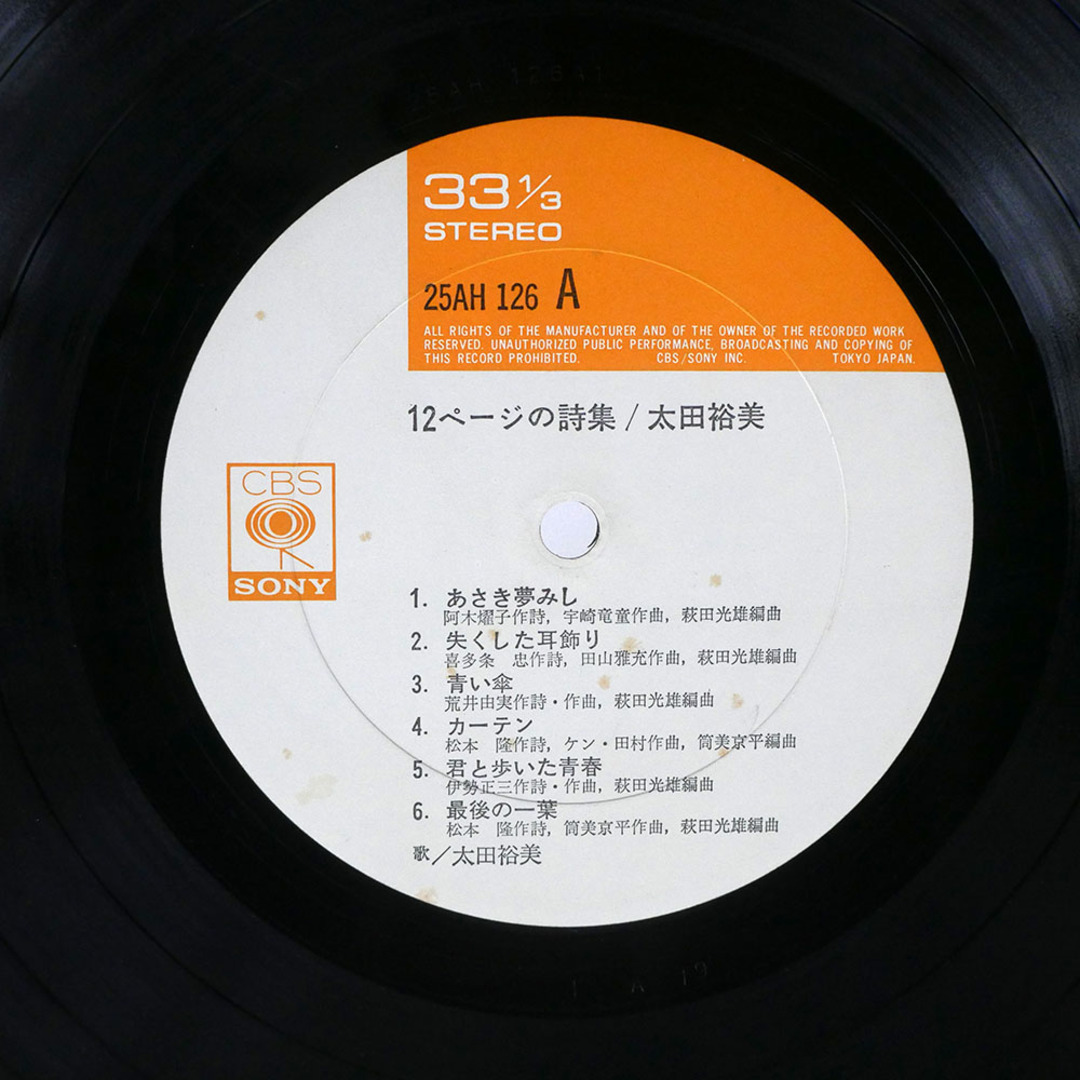 帯付き 太田裕美/12ページの詩集/CBS/SONY 25AH126 LPの通販 by 帯付き 太田裕美/12ページの詩集/CBS/SONY 25AH126 LPの通販 by