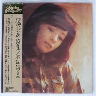 帯付き 太田裕美/12ページの詩集/CBS/SONY 25AH126 LPの通販 by 帯付き 太田裕美/12ページの詩集/CBS/SONY 25AH126 LPの通販 by
