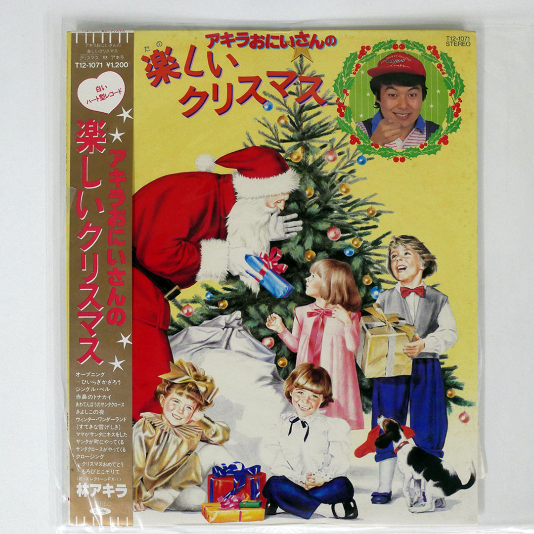 帯付き 林アキラ/アキラおにいさんの楽しいクリスマス/TOSHIBA 帯付き 林アキラ/アキラおにいさんの楽しいクリスマス/TOSHIBA