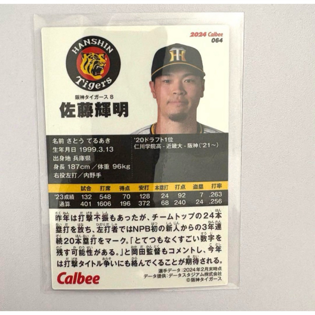 阪神タイガース - 阪神タイガース 佐藤輝明 プロ野球チップス 阪神タイガース - 阪神タイガース 佐藤輝明 プロ野球チップス