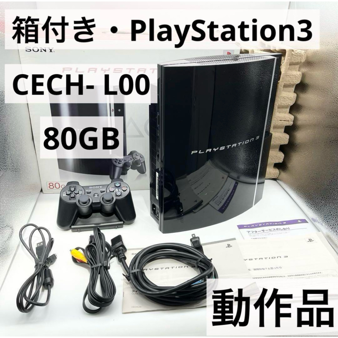 PlayStation3 - 【箱付き】 PS3 80GB 本体 CECH-L00 動作品 初期 PlayStation3 - 【箱付き】 PS3 80GB 本体 CECH-L00 動作品 初期