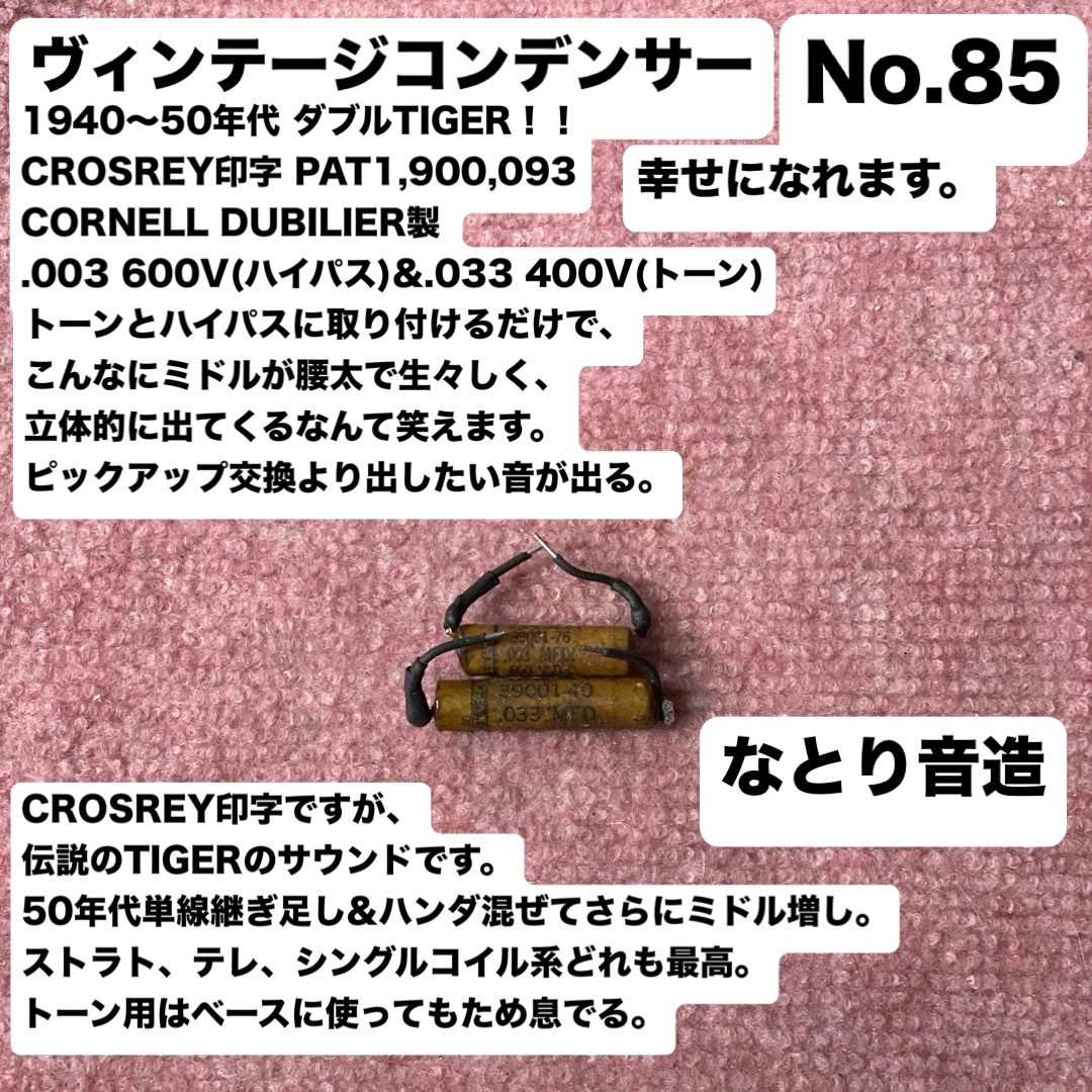 ヴィンテージコンデンサー なとり音造 CROSLEY印字 TIGER 楽器のギター(エレキギター)の商品写真
