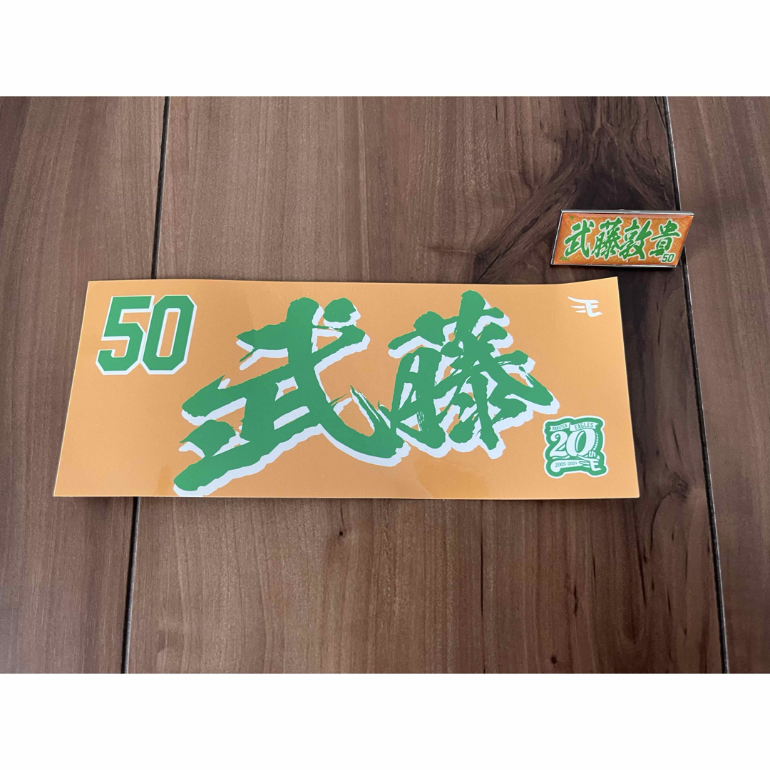 東北楽天ゴールデンイーグルス - 【未使用】楽天イーグルス 東北楽天ゴールデンイーグルス - 【未使用】楽天イーグルス