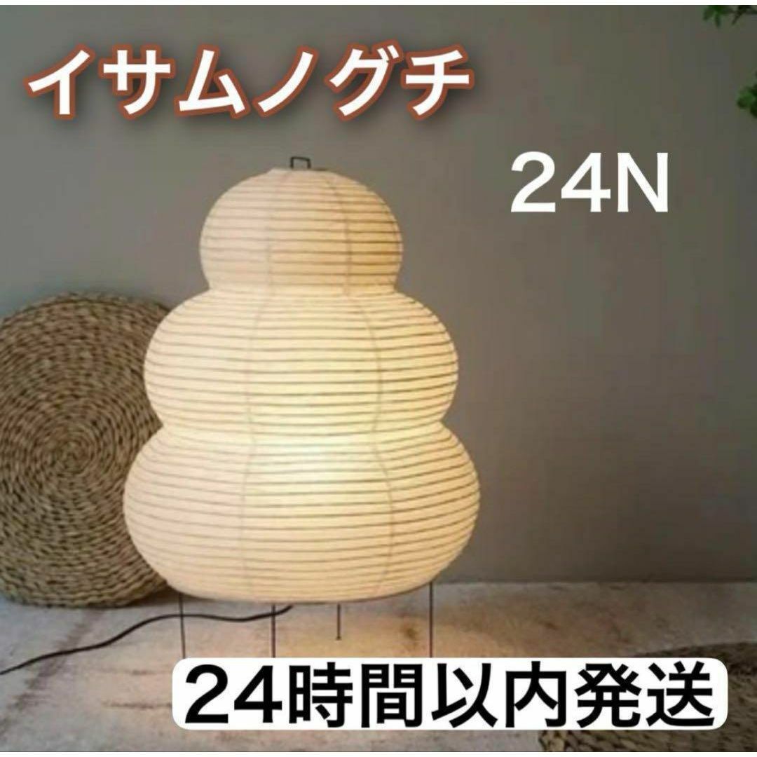 大人気‼️】イサムノグチ AKARI アカリ 24N リプロダクトの通販 大人気‼️】イサムノグチ AKARI アカリ 24N リプロダクトの通販