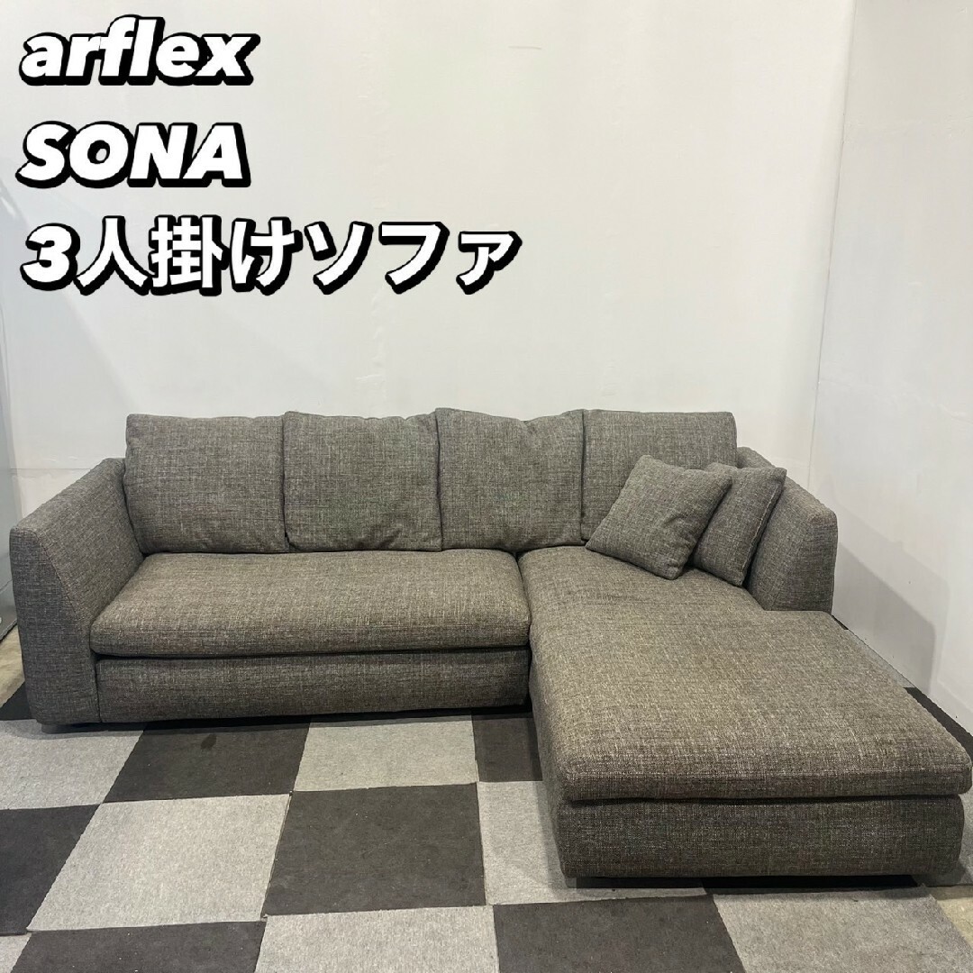 arflex SONA 3人掛け ソファ カウチ 高級 家具 Ap2024の通販 by arflex SONA 3人掛け ソファ カウチ 高級 家具 Ap2024の通販 by