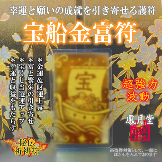 【宝船金富符】金運＆財運上昇 富と繁栄 宝くじ当選引き寄せ 幸運 占い お守り(その他)