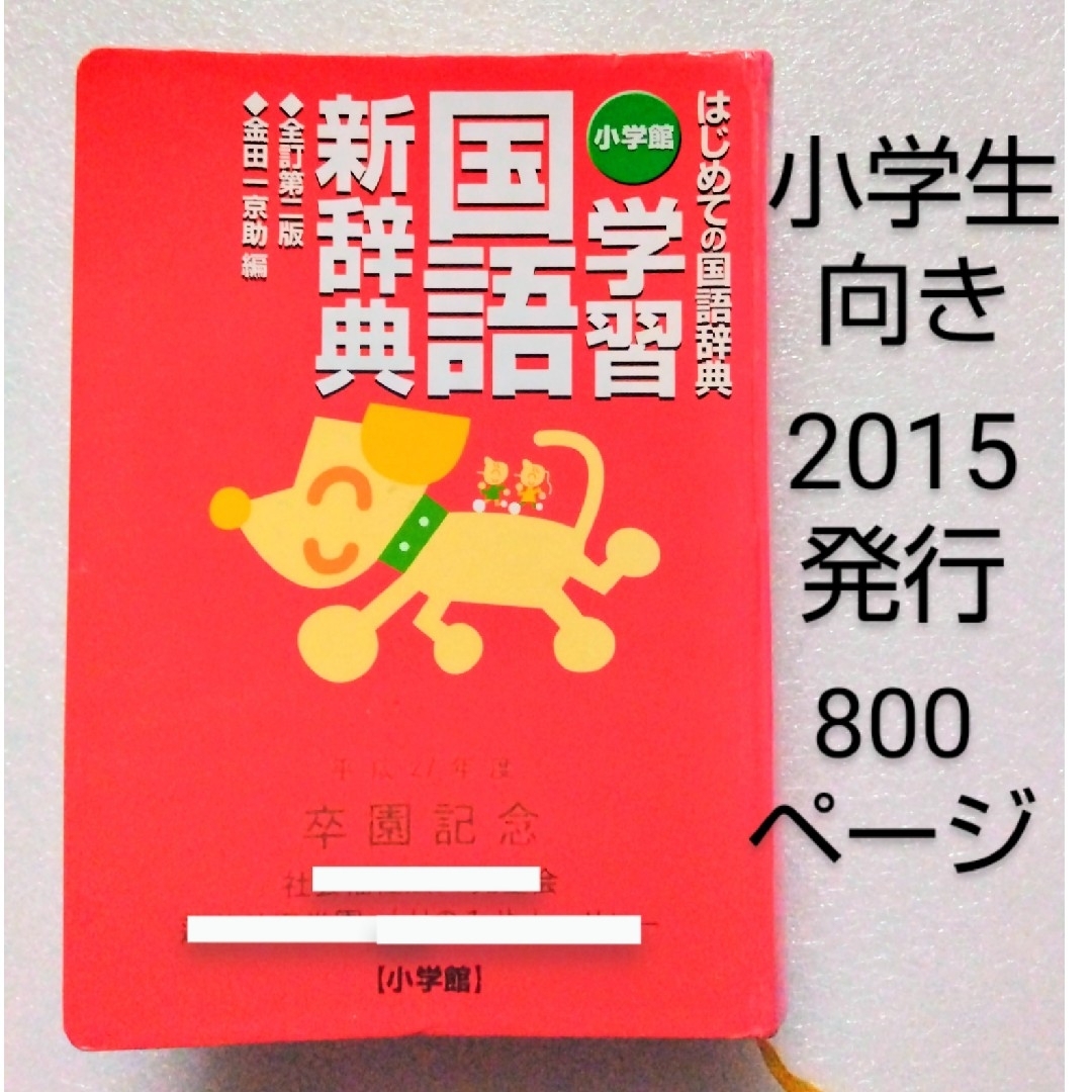 小学館 - 学習 国語新辞典の通販 by しろ's shop 小学館 - 学習 国語新辞典の通販 by しろ's shop