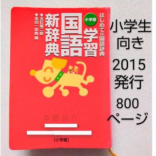 小学館 - 学習 国語新辞典の通販 by しろ's shop 小学館 - 学習 国語新辞典の通販 by しろ's shop
