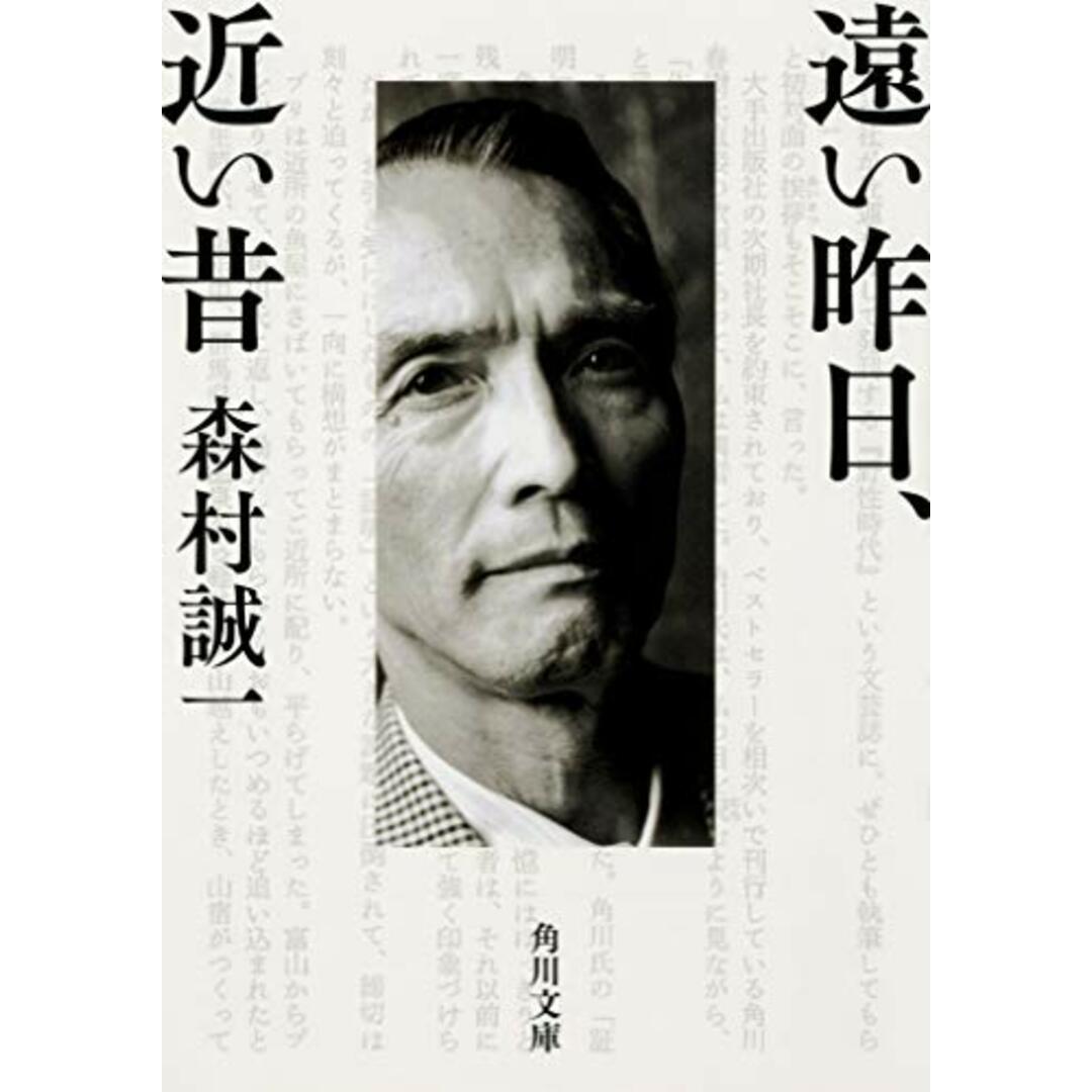 遠い昨日、近い昔 (角川文庫)/森村 誠一 エンタメ/ホビーの本(ノンフィクション/教養)の商品写真