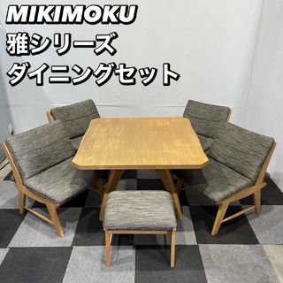 MIKIMOKU - ミキモク 雅シリーズ ダイニング テーブル チェア MIKIMOKU - ミキモク 雅シリーズ ダイニング テーブル チェア