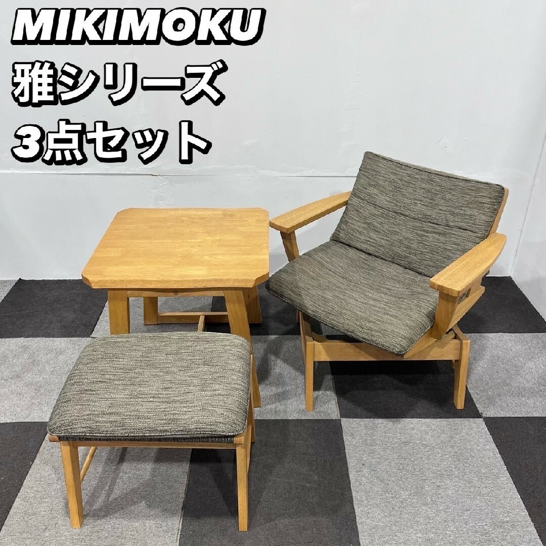 MIKIMOKU - ミキモク 雅シリーズ コーナーテーブル アームチェア MIKIMOKU - ミキモク 雅シリーズ コーナーテーブル アームチェア