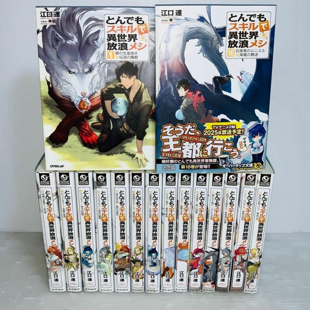 とんでもスキルで異世界放浪メシ 全巻セット 1-16巻 小説 ラノベ とんでもスキルで異世界放浪メシ 全巻セット 1-16巻 小説 ラノベ