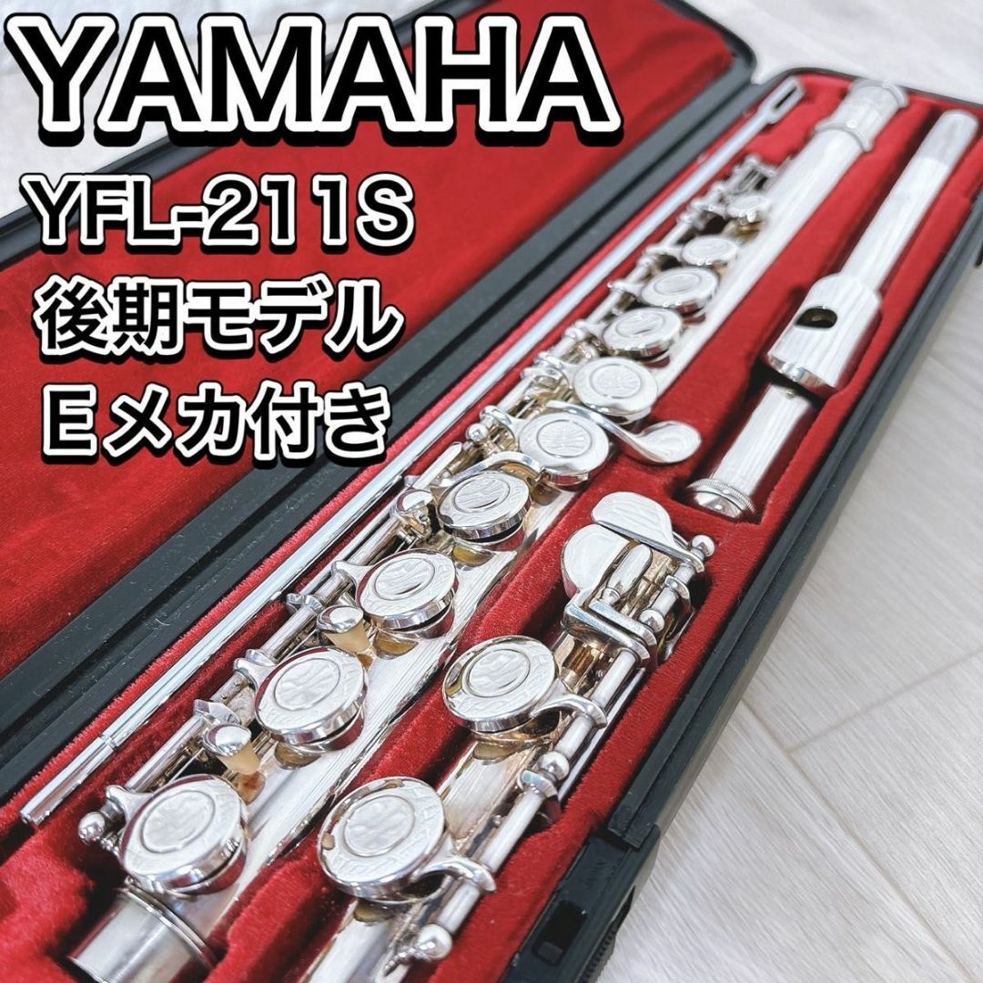 ヤマハ - YAMAHA ヤマハ YFL-211S Eメカ 後期モデル フルート ヤマハ - YAMAHA ヤマハ YFL-211S Eメカ 後期モデル フルート