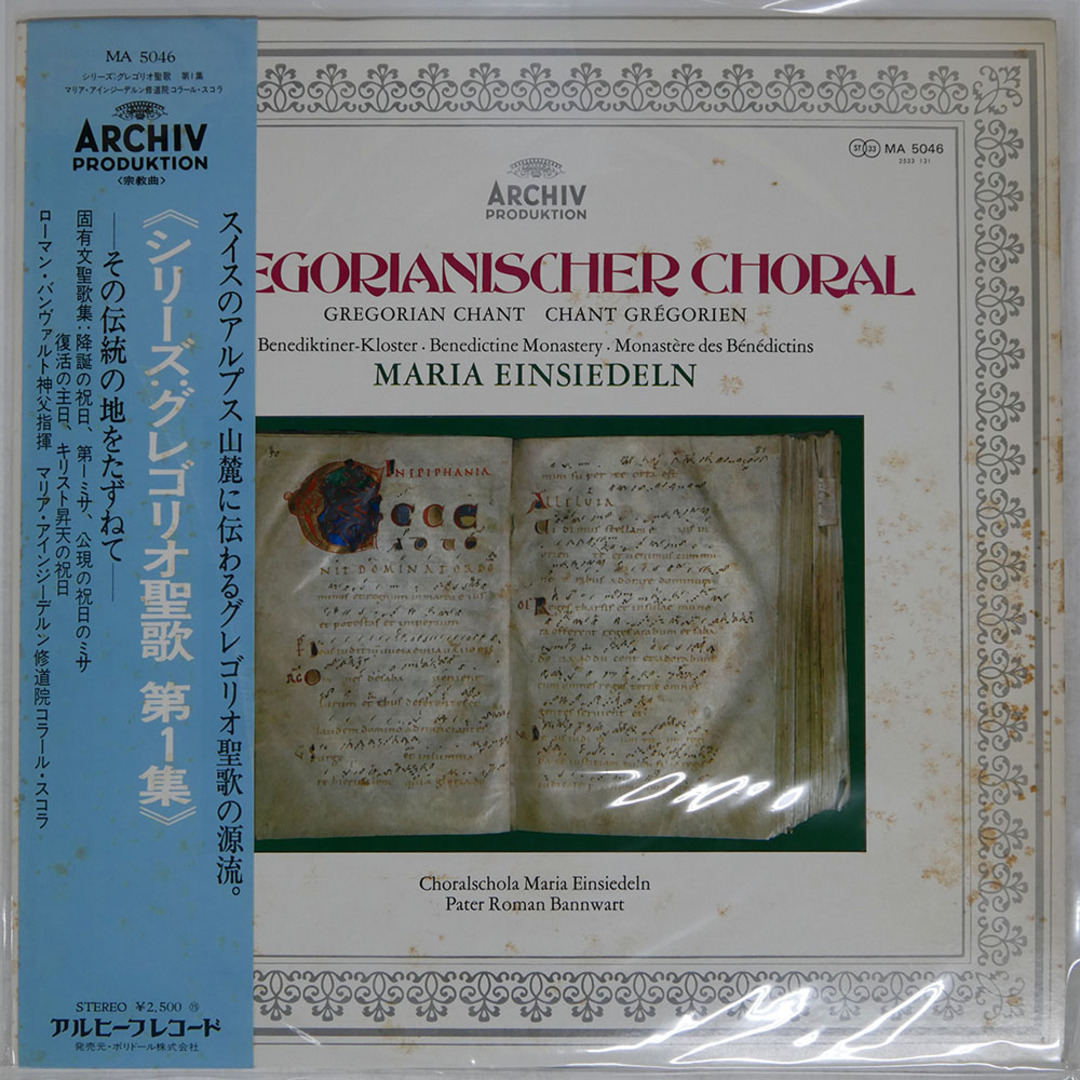 帯 国内盤 マリア・アインジーデルン修道院コラール・スコラ/シリーズ: グレゴリオ聖歌 第1集/ARCHIV PRODUKTION MA5046 LP エンタメ/ホビーのエンタメ その他(その他)の商品写真