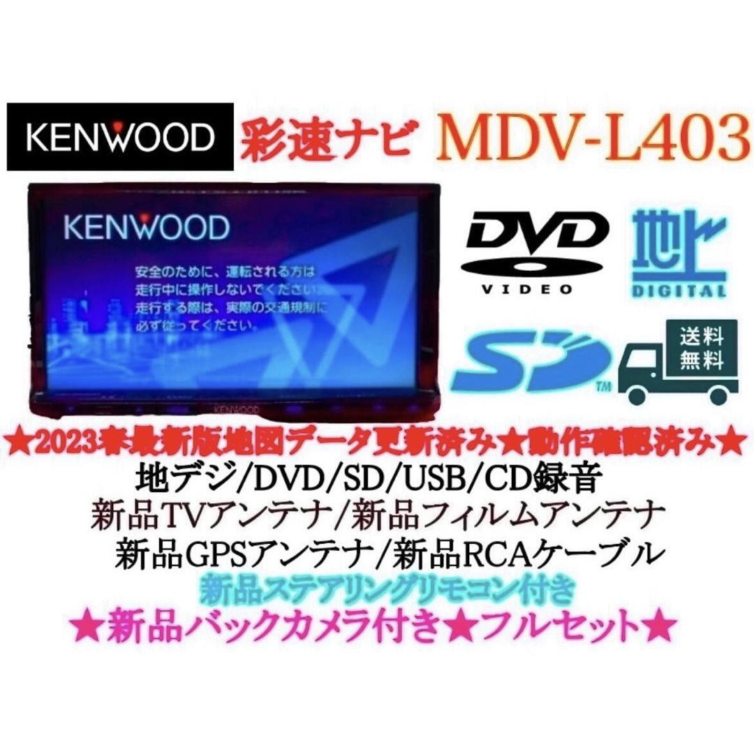 KENWOOD - ⭐︎美品⭐︎ KENWOOD 2024年地図 MDV-L403 新品 KENWOOD - ⭐︎美品⭐︎ KENWOOD 2024年地図 MDV-L403 新品