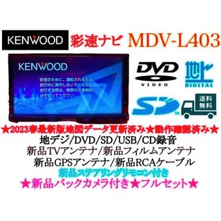 KENWOOD - ⭐︎美品⭐︎ KENWOOD 2024年地図 MDV-L403 新品 KENWOOD - ⭐︎美品⭐︎ KENWOOD 2024年地図 MDV-L403 新品