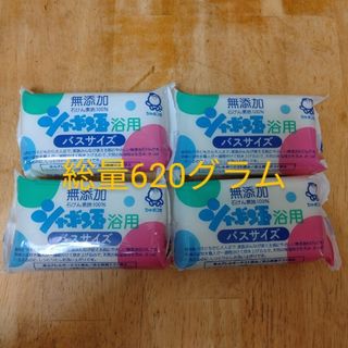 シャボンダマセッケン(シャボン玉石けん)の無添加石鹸　シャボン玉石鹸　バスサイズ1個155グラムを4個セット計620グラム(タオル/バス用品)