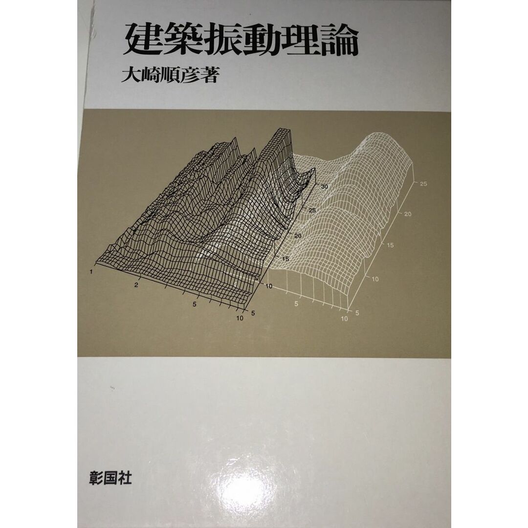 建築振動理論 エンタメ/ホビーの本(語学/参考書)の商品写真