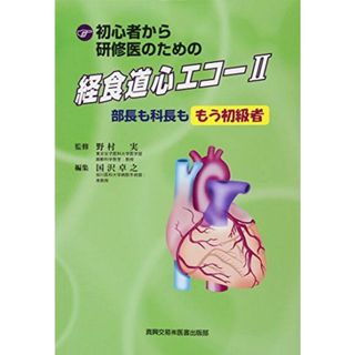 初心者から研修医のための経食道心エコ- (2)の通販 by ブックス 初心者から研修医のための経食道心エコ- (2)の通販 by ブックス