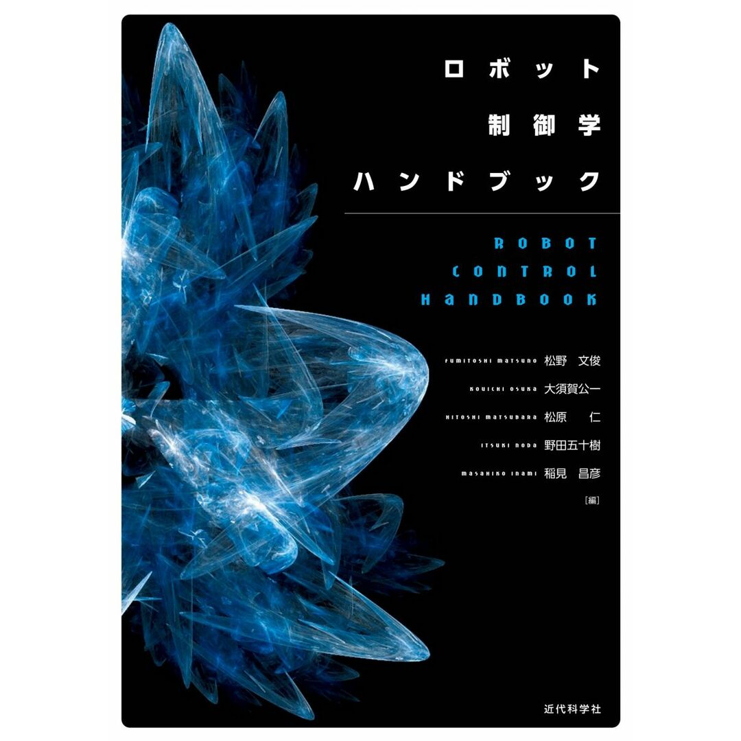 ロボット制御学ハンドブック エンタメ/ホビーの本(語学/参考書)の商品写真