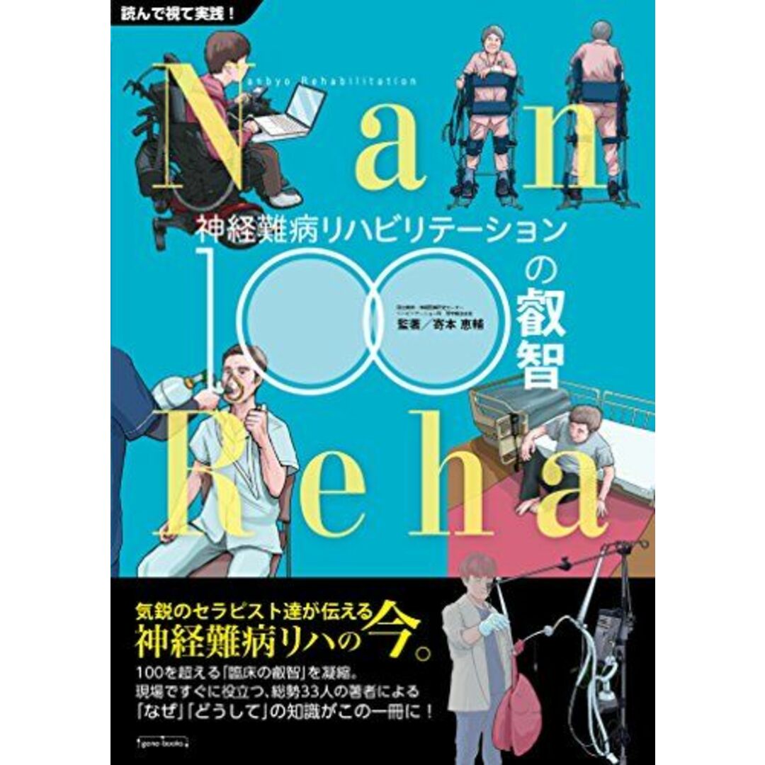 神経難病リハビリテーション100の叡智 [ムック] 寄本 恵輔