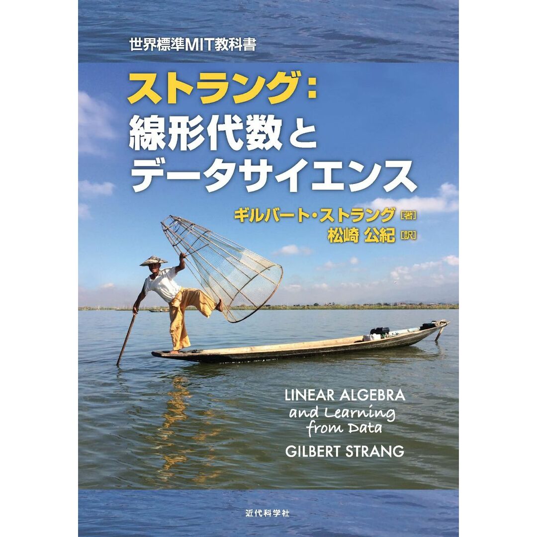 世界標準MIT教科書 ストラング:線形代数とデータサイエンス エンタメ/ホビーの本(語学/参考書)の商品写真