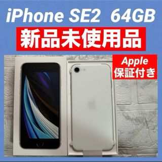 Apple - iPhone SE2 64GB 保証交換新品 Apple保証付きSIMフリー Apple - iPhone SE2 64GB 保証交換新品 Apple保証付きSIMフリー