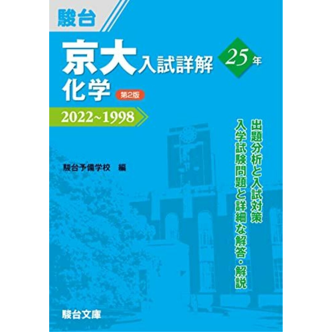 京大入試詳解25年 化学 <第2版> (京大入試詳解シリーズ) エンタメ/ホビーの本(語学/参考書)の商品写真