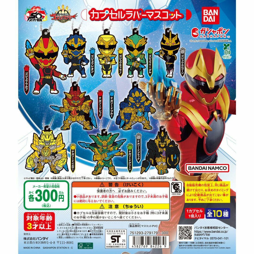 BANDAI(バンダイ)のナンバーワン戦隊ゴジュウジャー カプセルラバーマスコット全10種フルセット エンタメ/ホビーのおもちゃ/ぬいぐるみ(キャラクターグッズ)の商品写真