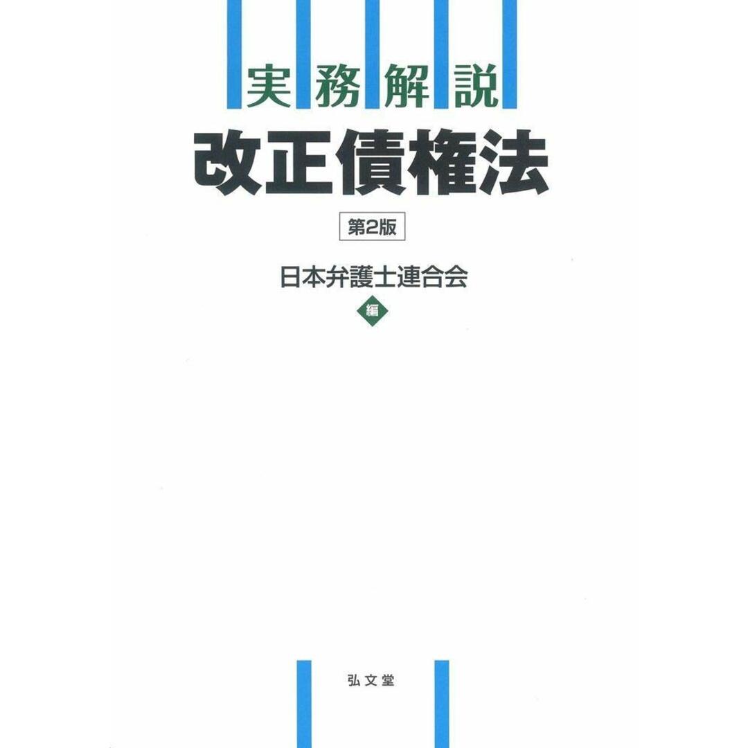 実務解説 改正債権法 第2版 エンタメ/ホビーの本(語学/参考書)の商品写真