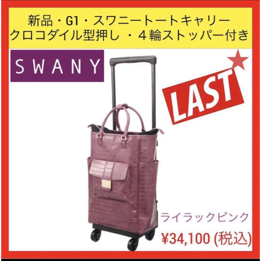 SWANY - 新品 G1 スワニー トートキャリー クロコダイル型押し SWANY - 新品 G1 スワニー トートキャリー クロコダイル型押し
