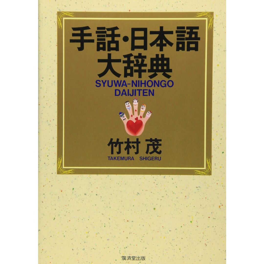 手話・日本語大辞典の通販 by ブックスドリーム【参考書・専門書 手話・日本語大辞典の通販 by ブックスドリーム【参考書・専門書