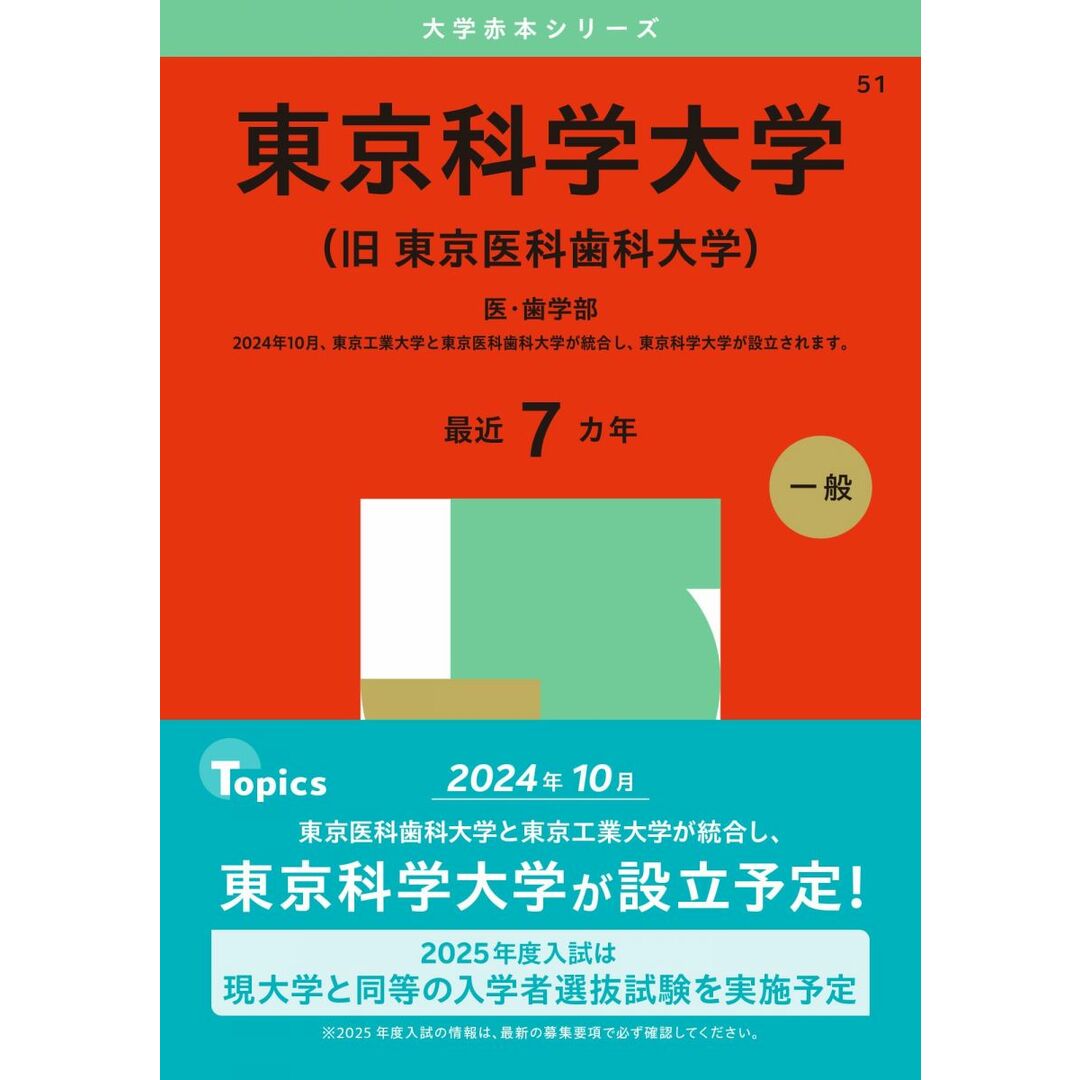 東京科学大学(旧 東京医科歯科大学) (2025年版大学赤本シリーズ) エンタメ/ホビーの本(語学/参考書)の商品写真