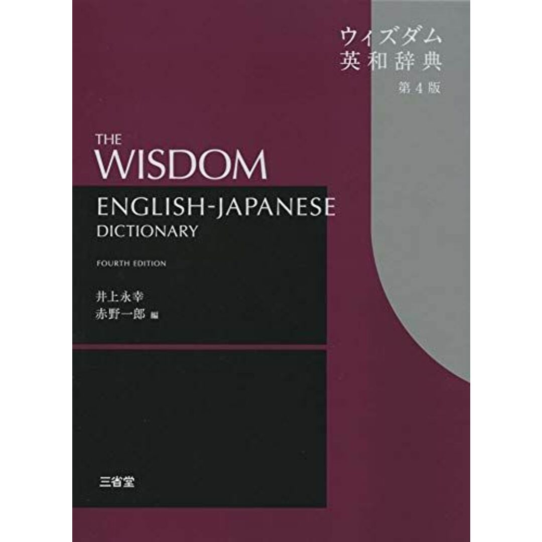 ウィズダム英和辞典 第4版 エンタメ/ホビーの本(語学/参考書)の商品写真