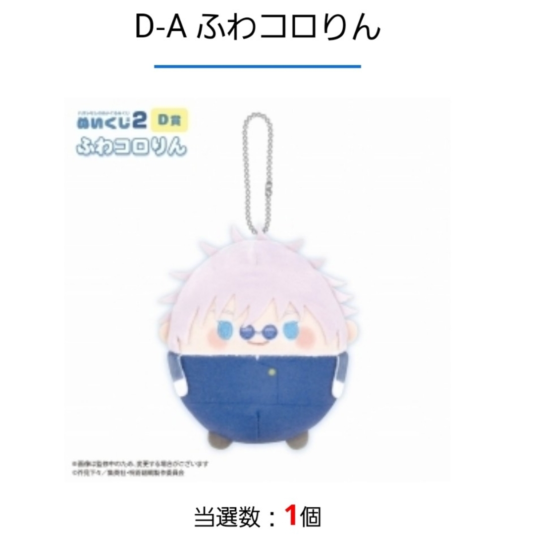 呪術廻戦(ジュジュツカイセン)の呪術廻戦 懐玉玉折 くじメイト D賞ふわコロリン 五条悟 エンタメ/ホビーのおもちゃ/ぬいぐるみ(キャラクターグッズ)の商品写真