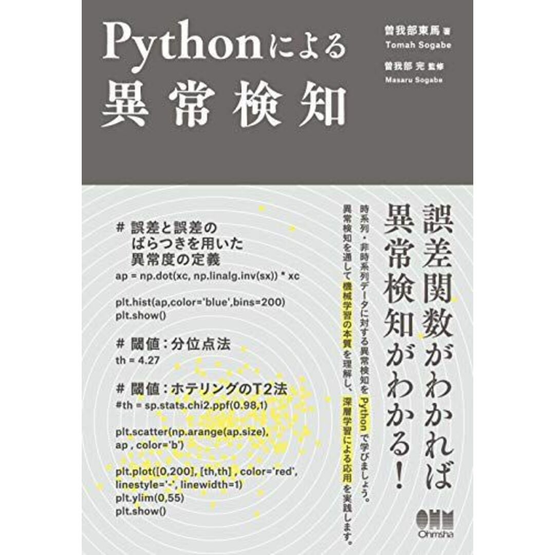 Pythonによる異常検知 エンタメ/ホビーの本(語学/参考書)の商品写真