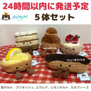 JELLY CAT - 新作 新品 ジェリーキャット 5体セット スイーツ JELLY CAT - 新作 新品 ジェリーキャット 5体セット スイーツ