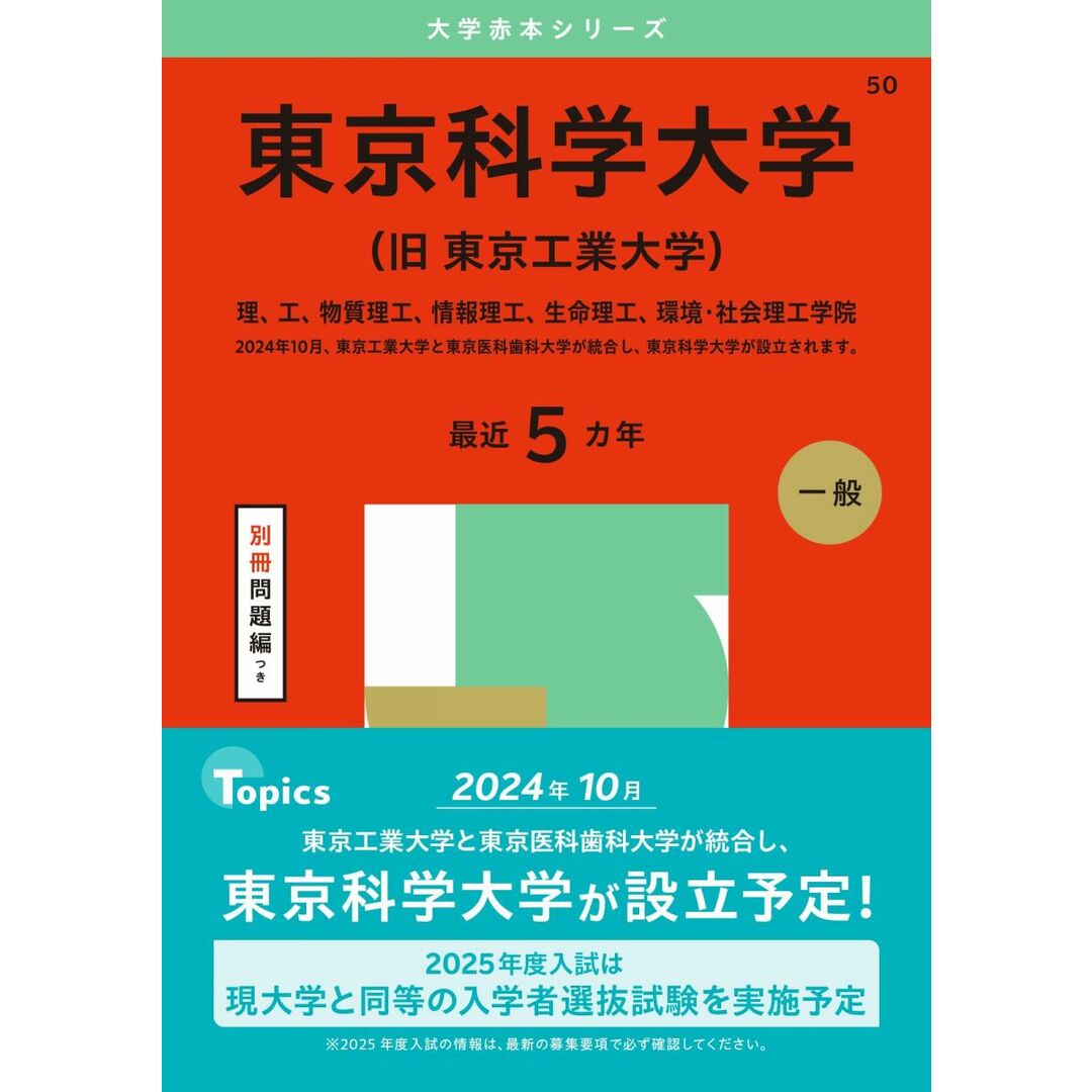 東京科学大学(旧 東京工業大学) (2025年版大学赤本シリーズ) エンタメ/ホビーの本(語学/参考書)の商品写真