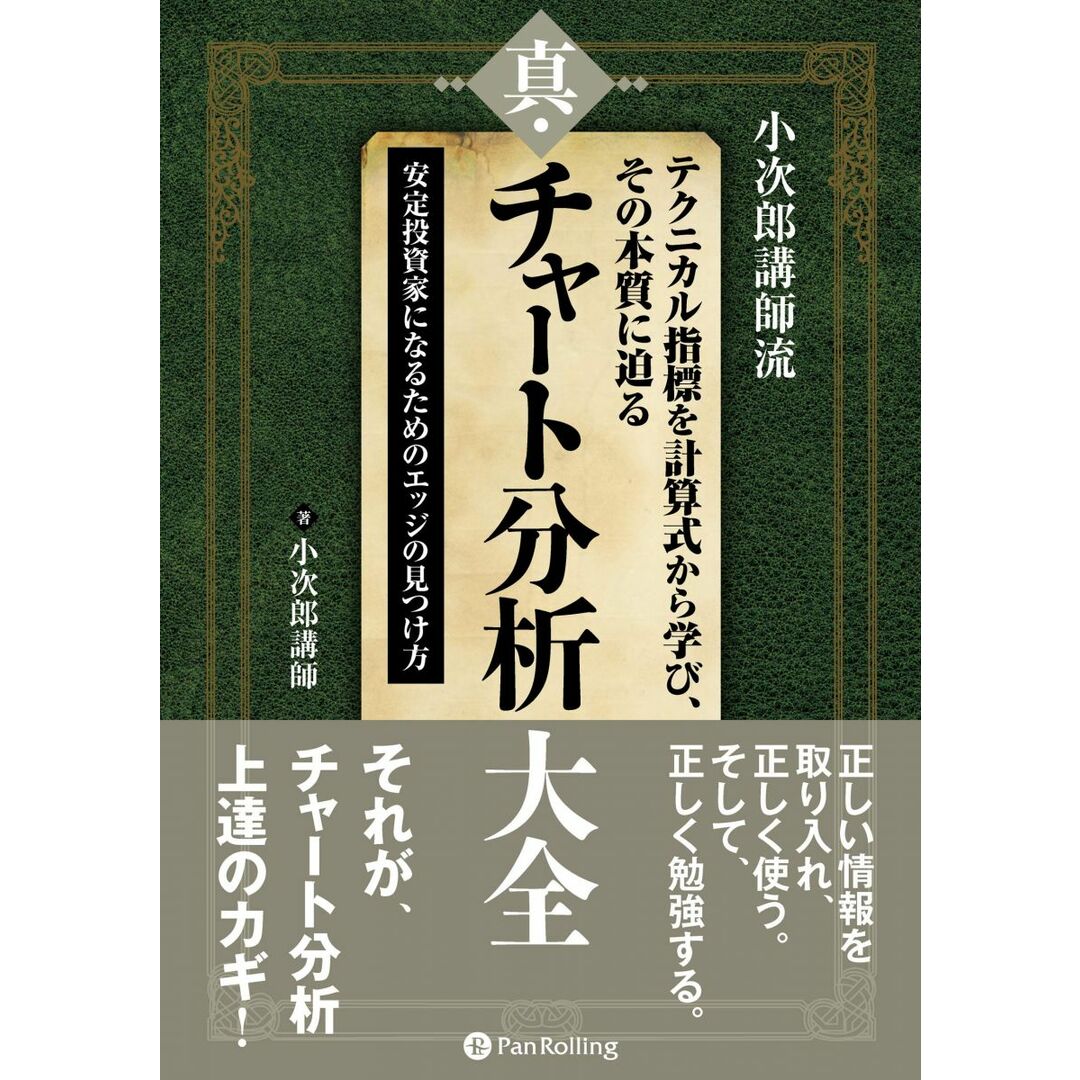 小次郎講師流 テクニカル指標を計算式から学び、その本質に迫る 真・チャート分析大全 ??安定投資家になるためのエッジの見つけ方 (Modern Alchemists Series No. 152) エンタメ/ホビーの本(語学/参考書)の商品写真