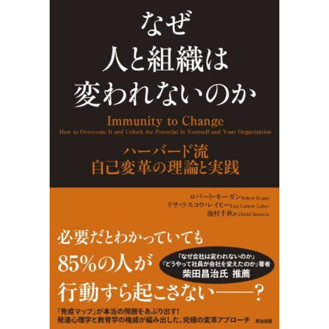 なぜ人と組織は変われないのか――ハーバード流 自己変革の理論と実践 エンタメ/ホビーの本(語学/参考書)の商品写真