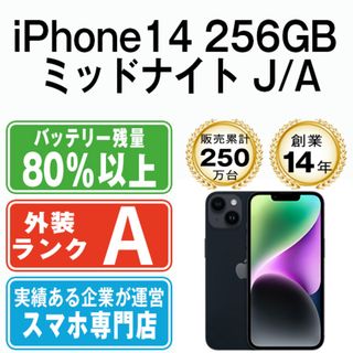 Apple - 【中古】 iPhone14 256GB ミッドナイト SIMフリー 本体 Apple - 【中古】 iPhone14 256GB ミッドナイト SIMフリー 本体