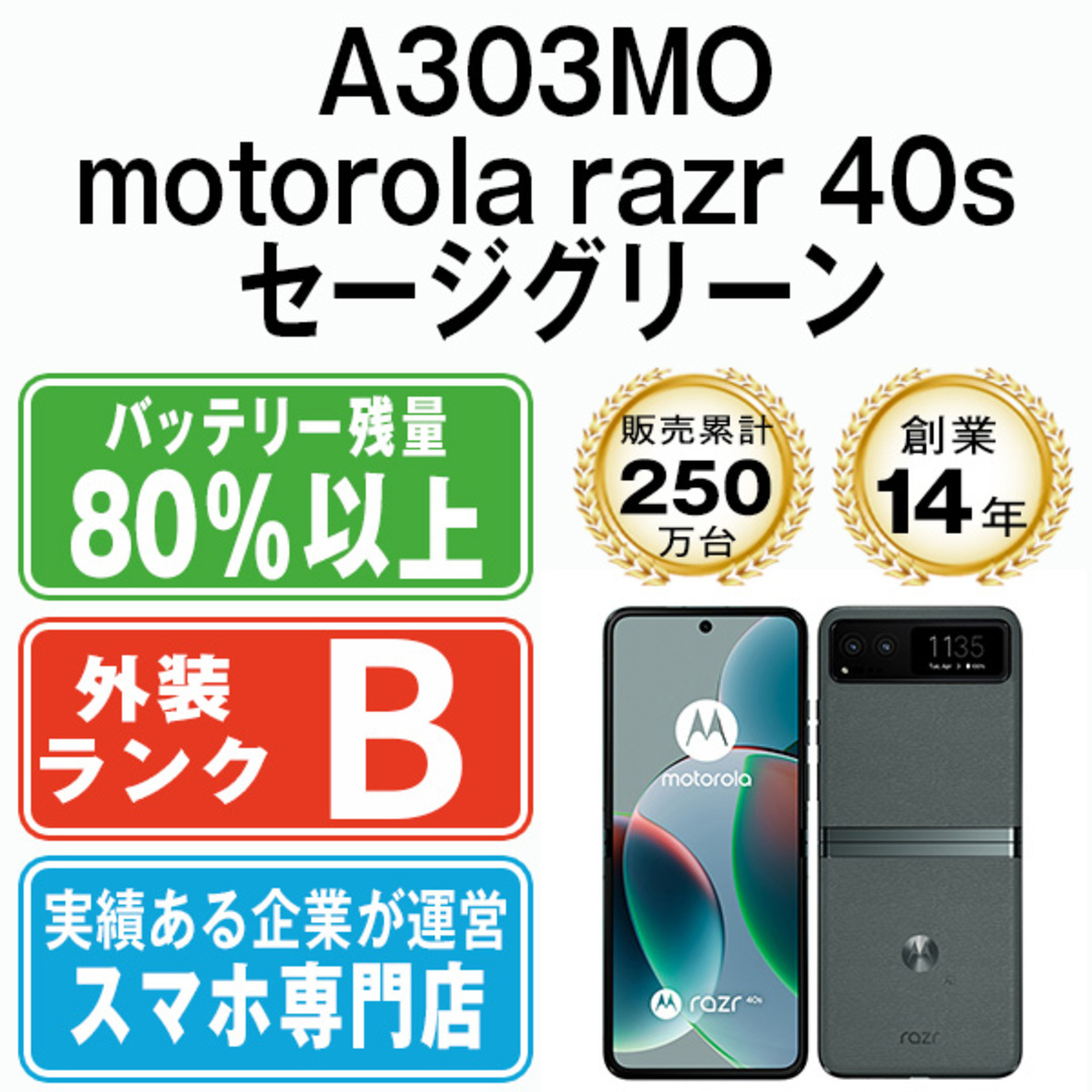 Motorola - 【中古】 A303MO motorola razr 40s セージグリーン Motorola - 【中古】 A303MO motorola razr 40s セージグリーン