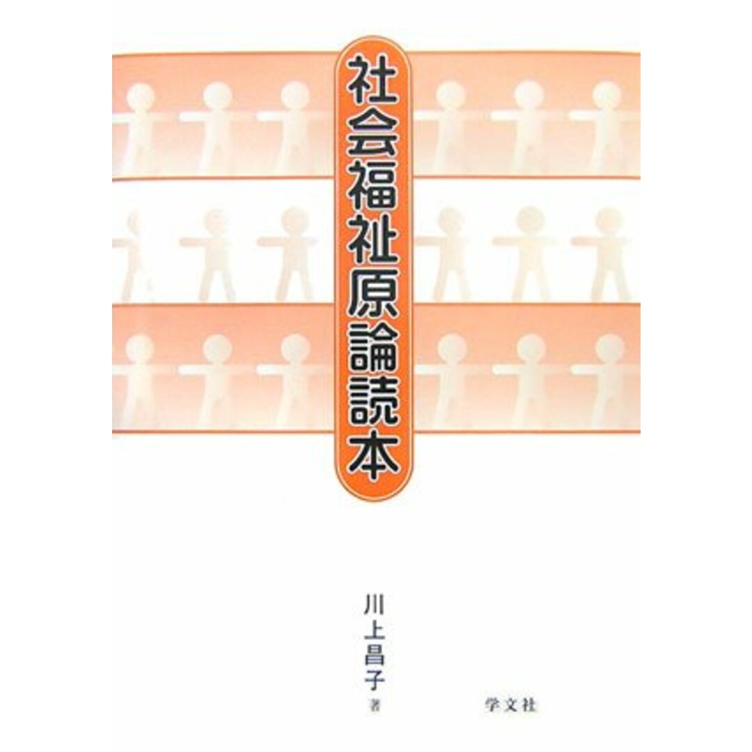 社会福祉原論読本 川上 昌子 エンタメ/ホビーの本(語学/参考書)の商品写真