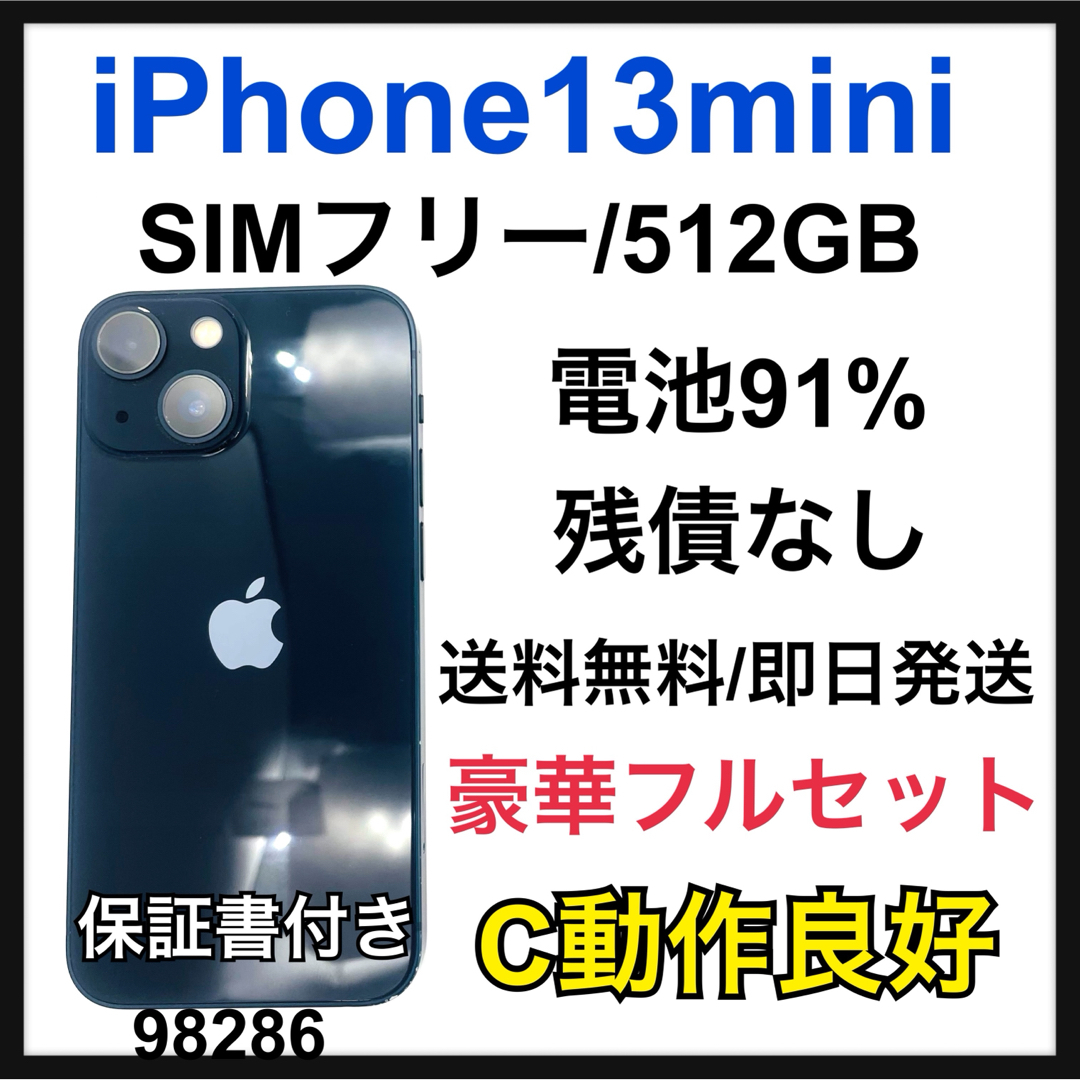 Apple - 電池91% iPhone 13 mini 512 GB SIMフリー 本体の通販 Apple - 電池91% iPhone 13 mini 512 GB SIMフリー 本体の通販